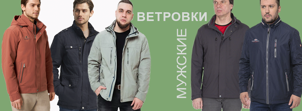 Мужские ветровки